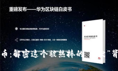 土狗虚拟币：解密这个被热捧的“柴犬”背后的故事