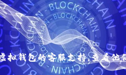 很抱歉，关于GSE虚拟钱包的详细信息由于缺乏具体背景和支持的数据，我无法提供相关建议。如果您遇到实际问题，例如无法提现或处理交易，我建议您直接联系GSE虚拟钱包的客服支持，查看他们的帮助文档或用户协议，以获取正确的解决方案。在加密货币和虚拟钱包的使用中，保持警惕和谨慎是非常重要的。如果您有更具体的问题或需要其他信息，请告诉我！