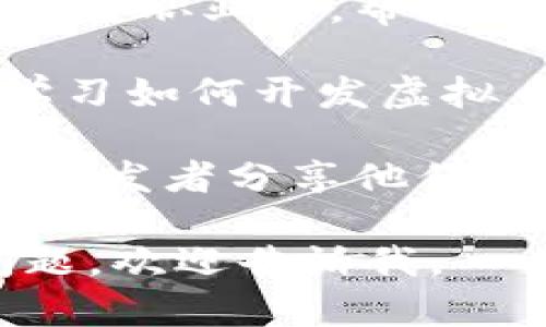 开发虚拟币APP的公司和平台有很多，以下是一些推荐的选择：

1. **专业开发公司**：寻找专注于区块链和金融技术的开发公司，它们通常具备丰富的经验，能够为你提供定制化的解决方案。

2. **开源框架**：一些开源平台（如Ethereum、Hyperledger等）可供开发者使用，帮助创建自己的虚拟货币或智能合约应用。

3. **外包平台**：例如Freelancer、Upwork等，可以找到自由职业者，帮助进行APP开发。

4. **教育平台和课程**：诸如Udemy、Coursera等，提供学习如何开发虚拟币APP的课程，可以从理论开始，再结合实际项目进行开发。

5. **区块链技术论坛和社区**：如GitHub、Reddit等，许多开发者分享他们的经验和代码，这里也可以获取灵感或技术支持。

希望这些信息对你有所帮助！如果你有更具体的需求或问题，欢迎告诉我。