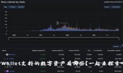 TPWallet支持的数字资产有哪