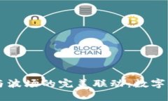 探索TPWallet与波场的完美联