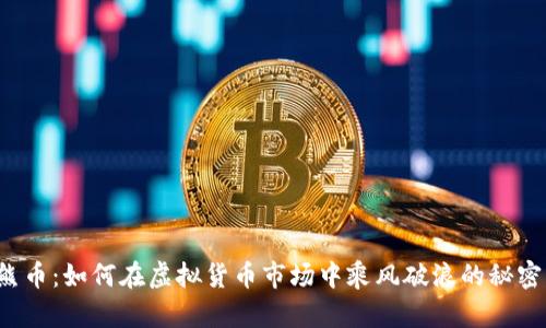 熊币：如何在虚拟货币市场中乘风破浪的秘密？