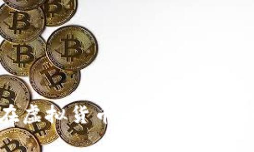 熊币：如何在虚拟货币市场中乘风破浪的秘密？