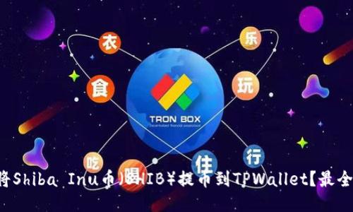如何将Shiba Inu币（SHIB）提币到TPWallet？最全指南！