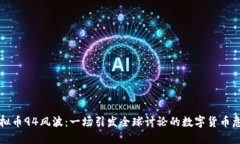 虚拟币94风波：一场引发全