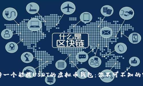 如何选择一个能收USDT的虚拟币钱包：你不可不知的实用技巧