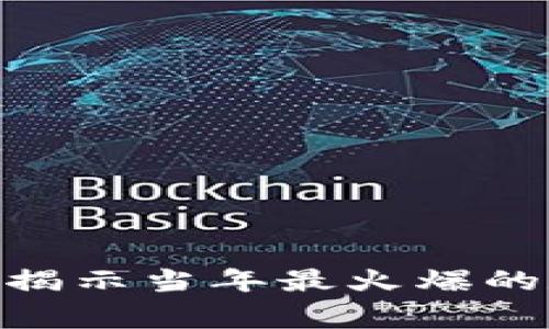 2016年虚拟币排行：揭示当年最火爆的数字货币背后的故事