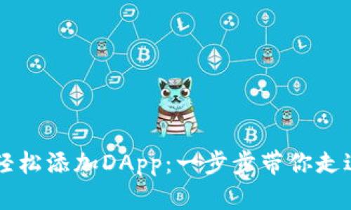 TPWallet如何轻松添加DApp：一步步带你走进去中心化世界