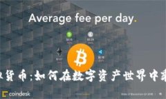 币安虚拟货币：如何在数