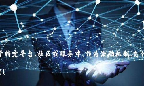 虚拟币商标币通常指的是在特定品牌或企业下发行的虚拟货币或代币。这种货币可能用于特定平台、社区或服务中，作为激励机制、支付手段或积分系统的一部分。它们通常与区块链技术结合，允许用户进行安全、透明的交易。

如果想了解更多，关于虚拟币商标币的功能、使用场景以及如何进行交易，欢迎进一步探讨！