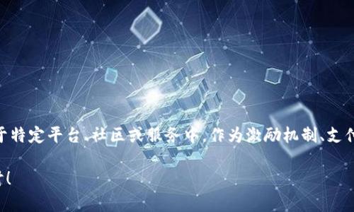 虚拟币商标币通常指的是在特定品牌或企业下发行的虚拟货币或代币。这种货币可能用于特定平台、社区或服务中，作为激励机制、支付手段或积分系统的一部分。它们通常与区块链技术结合，允许用户进行安全、透明的交易。

如果想了解更多，关于虚拟币商标币的功能、使用场景以及如何进行交易，欢迎进一步探讨！
