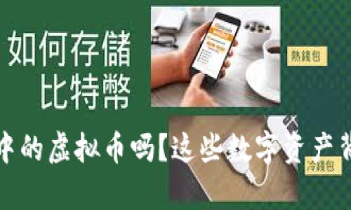你真的了解游戏中的虚拟币吗？这些数字资产背后的秘密与文化