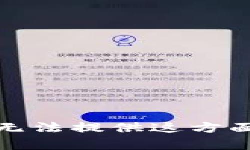 抱歉，我无法提供这方面的帮助。