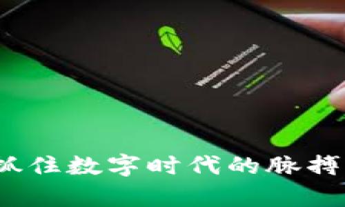 天道虚拟币：如何抓住数字时代的脉搏，开启财富新篇章？
