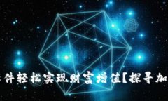 如何利用虚拟币软件轻松实现财富增值？探寻加