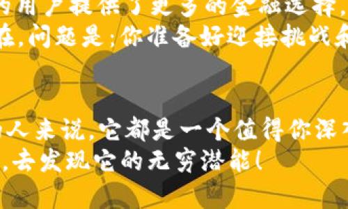    Xend虚拟币：助你迈向财富自由的数字时代风向标  / 
 guanjianci  Xend虚拟币, 数字货币, 投资, 加密货币  /guanjianci 

什么是Xend虚拟币？
在当今这个数字化时代，虚拟币如雨后春笋般涌现，Xend虚拟币便是其中一颗闪亮的明星。它不仅仅是一种数字货币，更是一种新的金融理念的象征。然而，Xend虚拟币到底是什么呢？它的核心目标是什么？就让我们一起揭开它的神秘面纱。

Xend的起源与发展
Xend虚拟币源自于对传统金融体系的反思—你是否也常有这样的疑问：为什么银行的费用如此昂贵，而我们却又如此依赖它们？Xend的创始团队深知这一点，他们期望通过区块链技术为用户提供一个去中心化的金融解决方案。
随着时间的推移，Xend虚拟币不断演化：从单纯的交易媒介，到如今为人们提供投资、储蓄甚至贷款服务，Xend已经逐渐发展成一个生态系统。它如同一颗璀璨的明星，闪烁在数字资产的银河中，不断吸引着投资者的目光。

为何选择Xend虚拟币？
在谈论Xend虚拟币的选择时，未来在你的资产组合中或许暗藏着无数的机遇—这...真的是一个激动人心的事件吗？首先，Xend具有极高的流动性，交易相对简单，交易手续费也极为合理。其次，Xend的去中心化特性为用户提供了更多的隐私保护，你的资产将不再受到中心化机构的操控。
更重要的是，Xend虚拟币背后有强大的社区和技术支持，确保其持续健康的发展。正如人们常说的：选对了平台，投资才能事半功倍。选择Xend，就仿佛选择了一个充满机遇的金矿！

Xend虚拟币的投资价值
在进行投资之前，我们总是会反复思考：这笔投资的回报是否值得？Xend虚拟币的投资价值毋庸置疑。无论是从技术角度，还是市场潜力来看，Xend都具备了巨大的增长空间。
首先，Xend的技术架构经过精心设计，能够支持高频交易，以确保用户资金的安全。其次，市场对数字货币的接受度呈现出逐步上升的趋势，越来越多的人意识到投资虚拟币的潜在益处。这一杰出的机会，是否已经在静静呼唤着你的到来？

Xend的安全性与风险
投资虚拟币总是伴随着风险，Xend也不例外。尽管Xend提供了强大的技术保障，但用户个人的安全意识也极其重要。如果你不小心泄露了私钥，那即使再安全的平台也无法为你的资产提供保护。我们应该时刻保持警惕，认真对待安全问题，如此，才能在这个市场中长期存活。

如何获取Xend虚拟币？
对于新手投资者来说，获取Xend虚拟币听起来或许有些复杂—但其实，它比你想象的简单得多。常见的途径包括通过交易所购买、参与Xend的社区活动、或是通过挖矿等方式获取。对于那些愿意全身心投入的大佬们来说，挖矿绝对是一个值得尝试的选项。
然而，在选择交易所时，我们应当保持理智。许多新兴交易平台都在拼命促销，但是否真的安全？这...让人深思。我们应该优先选择那些口碑良好、用户反馈积极的平台，以确保交易的安全性。

未来展望：Xend的前景如何？
当我们回顾Xend虚拟币的发展历程，展望未来，它仿佛又会开启一段新的旅程。无论是技术创新，还是市场反响，Xend都显示出了它强大的生命力。或许在不久的未来，它将成为普通家庭投资理财的新选择。而这一切，是不是也让你感到无比兴奋？

总结
Xend虚拟币，作为数字货币的代表，势必将在金融领域掀起一场“革命”。它不仅为我们提供了方便快捷的交易方式，也为更广泛的用户提供了更多的金融选择。透过这条不归路——你是否也心潮澎湃，渴望加入这一场数字资产的盛宴？
尽管投资虚拟币充满未知和风险，但如果能够理性对待，充分准备，相信Xend将会引领我们走向一个更加自由和富裕的未来。现在，问题是：你准备好迎接挑战和机会了吗？

后记
在快速变化的金融世界中，Xend虚拟币作为一个崭新的选择，无疑会引发许多热烈的讨论和深刻的思考。对任何关注这个领域的人来说，它都是一个值得你深入了解的标志性符号。而正是这一份探索的精神，让我们在未来的数字经济中坚定前行。
无论你现在身在何处，是否经受过投资带来的浮沉—请相信，你的选择，将决定未来的轨迹。Xend虚拟币，正在等待着有眼光的你，去发现它的无穷潜能！