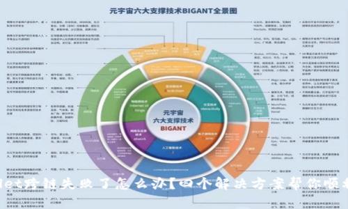 TPWallet跨链失败了怎么办？四个解决方案帮你顺利跨链！