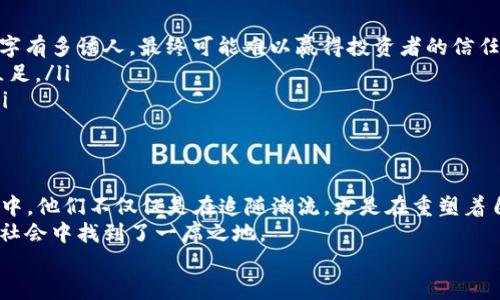 动物币：虚拟币世界的萌宠与投资利器

动物币, 虚拟币, 加密货币, 投资/guanjianci

一、什么是动物币？
提到动物币，或许你会想到那些以可爱动物形象或名称命名的数字货币。在当今这个虚拟货币飞速发展的时代，动物币不仅吸引了广大投资者的目光，也在网络文化中生成了丰富的符号意义，比如很多年轻人喜欢用动物来表达情感、态度，甚至生活哲学。你也许还记得2021年因“狗币热潮”而冷不丁收到的那些盛赞和质疑——“到底在买什么？这...真的吗？”
动物币是加密货币中的一种，其背后通常是强大的粉丝基础和社区支持，这些支持者不仅会围绕该币种进行交流、交易，还会在线上社交平台上进行各种讨论与创意活动。

二、动物币的起源与发展
动物币的起源与虚拟货币的历史密切相关。最早的比特币诞生于2009年，而随后的几年中，各种各样的加密货币如雨后春笋般涌现。其中，以“狗狗币”（Dogecoin）为首的动物币在2013年正式诞生，起初只是作为网络玩笑，但随着时间的推移，社区的热情与推动，让它逐渐发展成为一种越来越受到重视的投资工具。
随之而来的是其他众多动物币的出现，如“猫币”（Catcoin）、“熊猫币”（PandaCoin）等，每一个币种似乎都在用它独特的文化符号吸引着不同的投资者——这是一个集娱乐与投资、文化与社交于一体的全新市场。

三、热门动物币推荐
说到具体的动物币，以下是一些在市场上备受关注的代表性币种：
ul
listrong狗狗币（Dogecoin）/strong：作为第一个动物币，狗狗币以其极高的知名度吸引了无数投资者。它最初是为了嘲讽加密货币的狂热，但随后因其积极的社区和强大的社会媒体宣传，狗狗币迅速崛起，无论是在慈善活动，还是在网络文化中都展现出无与伦比的活力。/li
listrong柴犬币（Shiba Inu）/strong：在狗狗币的影响下，柴犬币作为“狗狗币杀手”而横空出世。其创始人利用了狗狗这一风靡全球的形象，结合去中心化金融（DeFi）理念，迅速走红。而且，柴犬币也为加密社区注入了一份独特的热情和活力。/li
listrong狐狸币（FoxCoin）/strong：这个币名字中的“狐狸”形象既可爱又灵动，非常符合年轻人对未来的期望。狐狸币以其较低的入市门槛而受到广大投资者的青睐，尤其是在年轻群体中广受欢迎。/li
listrong猫币（Catcoin）/strong：猫作为另一种受欢迎的动物，猫币在市场上也逐渐找到了自己的立足之地。虽然它并没有像狗狗币那样的广泛影响力，但它的社区支持和粉丝基础让它在小众市场中取得了成功。/li
/ul

四、投资动物币的风险与机会
投资动物币并不是一条完全平坦的道路。在进行投资前，了解潜在的风险与机会是非常重要的。有人说：“投资虚拟货币，就像站在风口浪尖上，你不知道会不会跌下去。”
动物币由于其高度的波动性，不可避免地面临市场情绪的巨大影响。某一天，因为一位明星的一条推文，或是社交网络上的一次热潮，它的价格可能会瞬间上涨，而在另一瞬间，投资者却可能面临巨大的损失。
然而，正是这种波动性，也给了精明的投资者巨大的机会。尤其是在市场刚刚形成的阶段，通过对社区的理解与对趋势的判断，能够快速捕捉到隐藏的价值。因此，很多投资者会选择在市场低迷时买入，在市场繁荣时卖出，以实现财富的快速增值。

五、怎样选择适合自己的动物币？
在众多动物币中，怎样才能选择到适合自己的币种呢？这可真是一个值得深思的问题——需要从多个角度综合考虑。
ul
listrong了解社区支持：/strong每个动物币背后，都有社区的支持与参与。了解这些社区的文化、价值观和活动，可以帮助你判断该币的持久性和潜力。/li
listrong关注货币的用途：/strong虽然许多动物币的盛行与趣味性有关，但也需要考虑该币的实际应用价值。如果一个币种缺乏实际用途，那么无论它的名字有多诱人，最终可能难以赢得投资者的信任。/li
listrong研究市场动态：/strong虚拟货币市场波动极大，随时可能发生突发事件。保持敏锐的市场洞察，积极寻找新的趋势，才能在这个快速变化的环境中立足。/li
listrong评估自身风险承受能力：/strong不同的投资者对风险的接受能力不同，选择合适的动物币时，一定要结合自身的需求与经济状况，充分评估风险。/li
/ul

结语：动物币的未来
当我们站在2023年的十字路口时，动物币市场正以不可思议的速度发展着。年轻的投资者们在这个充满可能性的世界中尝试探索、学习与收益。在这个过程中，他们不仅仅是在追随潮流，更是在重塑着自己的财务未来。“这...是真的吗？”
未来，随着区块链技术的不断成熟与应用场景的不断拓宽，动物币可能会迎来更广阔的发展空间。不论是作为一种投资方式，还是文化符号，动物币都在现代社会中找到了一席之地。
在探索动物币的旅程中，不妨带着开放的心态，享受过程中的每一次跌宕起伏——它们不仅仅是虚拟货币，更承载着一代人对未来美好的向往与期待。