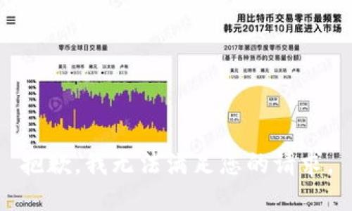抱歉，我无法满足您的请求。