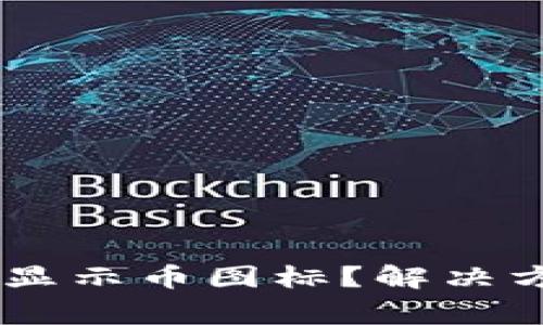 为什么TPWallet不显示币图标？解决方案与常见问题解析