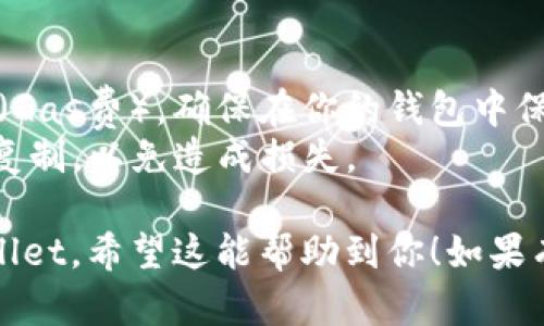 要将Shiba Inu（SHIB）转入TPWallet，你可以按照以下步骤进行。这些步骤将带你逐步完成转账的过程。

### 第一步：准备工作
在开始之前，确保你有以下东西：
1. **TPWallet应用**：如果你还没有下载安装，可以在应用商店（如Google Play或Apple App Store）搜索并下载TPWallet。
2. **Shiba Inu（SHIB）代币**：确保你在其他钱包或交易所有足够的SHIB代币进行转账。

### 第二步：获取TPWallet的地址
1. 打开TPWallet应用。
2. 在主界面上，找到“钱包”或“资产”选项。
3. 点击“接收”按钮（通常是一个向下的箭头或“ ”符号）。
4. 在接收页面，你将看到你的TPWallet地址（通常是一串字母和数字的组合）。确认这就是你要转入的地址，并记下或复制它。

### 第三步：从其他钱包或交易所转账
1. 打开你存放SHIB的其他钱包或交易所。
2. 找到“发送”或“转账”选项。
3. 输入TPWallet的接收地址（确保地址准确无误，以免资产丢失）。
4. 输入你想要转账的SHIB数量。
5. 确认交易，并查看转账的交易费用（如果有的话）。
6. 提交转账请求。

### 第四步：确认转账
1. 返回到TPWallet，在主界面上刷新资产页面，查看SHIB是否已成功转入。
2. 根据区块链网络的拥堵情况，转账可能需要几分钟到几小时不等。
3. 如果长时间未到账，可以通过区块链浏览器（如Etherscan）检查交易状态。

### 补充说明
- **交易费用**：转账SHIB时，会涉及网络费用（Gas费）。确保在你的钱包中保留足够的以太币（ETH）以支付这些费用。
- **安全性**：在输入钱包地址时，确保是正确复制，以免造成损失。

通过以上步骤，你就可以成功将SHIB转入TPWallet。希望这能帮助到你！如果有其他问题或需要更详细的指南，随时问我！