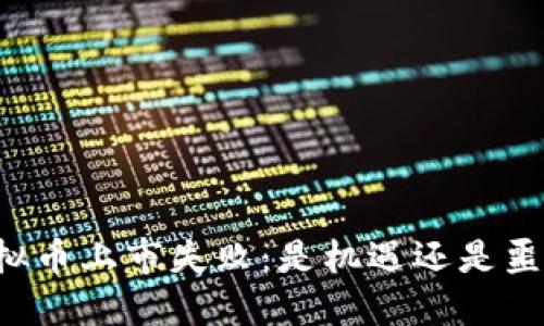 虚拟币上市失败：是机遇还是噩梦？