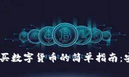 在TPWallet上购买数字货币的简单指南：安全、便捷又快速！