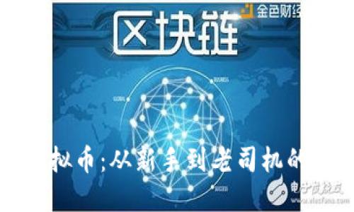 韭菜与虚拟币：从新手到老司机的投资之路