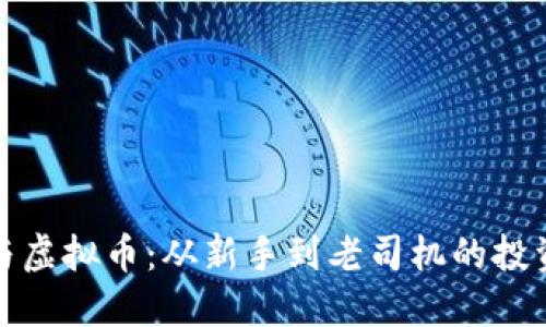 韭菜与虚拟币：从新手到老司机的投资之路