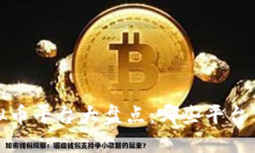 “2023年虚拟币平台大盘点：哪些平台值得你投资？”