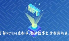 了解Stripe虚拟币：推动数