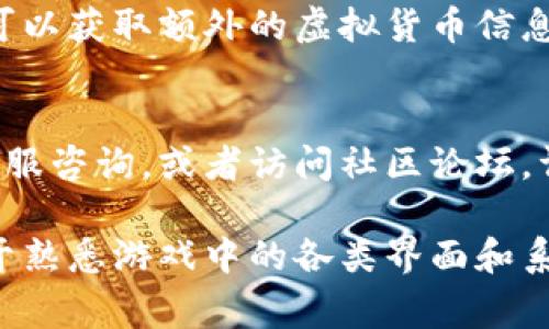 量子特攻是一款受欢迎的游戏，而其中的虚拟币（通常是游戏内货币）对于玩家来说非常重要。要查看游戏中的虚拟币，玩家可以通过以下几种方式进行：

1. 游戏主界面
打开《量子特攻》游戏，通常在主界面的右上角或左上角会显示你的虚拟币数量。不论是金币、钻石还是其他类型的货币，玩家都可以直接在这一区域查看。

2. 商城界面
在游戏中进入商城，一般情况下，商城会列出各种虚拟货币的购入选项。在此可以看到不同虚拟币的描述、价格以及你当前拥有的数量。

3. 角色信息
有些游戏会设置角色信息页面，打开你的角色界面，往往能够在个人资料或属性中看到虚拟币的数量。这也是一个很好了解自己当前资源的方法。

4. 任务和成就系统
虚拟币可能会通过完成任务或成就奖励而增加，这些系统通常会在任务列表或成就列表中展示你的虚拟币数量及获得方法。

5. 社交和公会界面
如果游戏设有社交系统或公会，查看公会页面或社交界面，有时可以获取额外的虚拟货币信息，比如某些公会活动的奖励。

6. 客服和社区论坛
如果还是无法找到虚拟币的相关信息，玩家可以尝试向游戏的客服咨询，或者访问社区论坛，许多玩家在这些地方分享经验和信息，也许能得到你想要的答案。

总的来说，量子特攻中的虚拟币可以通过多种方式得知，关键在于熟悉游戏中的各类界面和系统。希望以上信息能帮助到你！