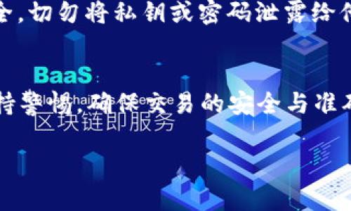 为了帮助您了解如何在TPWallet中进行充值，我将详细介绍这一过程。TPWallet是一个支持多种数字资产钱包的应用程序，简单易用。以下是充值的步骤和注意事项。

1. 注册并登录TPWallet
首先，如果您还没有TPWallet账户，需要先下载并注册此应用。注册后，按照提示登录您的账户。如果您已经有账户，直接输入您的凭证即可。

2. 选择充值方式
一旦成功登录，您需要找到充值或汇入的选项。TPWallet通常会提供多种选项，比如使用充值卡、银行转账或其他数字货币进行充值。在选择充值方式时，请确保您选择的方式适合您的需求，尤其是考虑到手续费、转账时间等因素。

3. 输入充值金额
选择了合适的充值方式后，接下来便是输入您想要充值的金额。这一步骤需要特别注意确保您输入的金额是正确的，因为大部分数字钱包在这方面都不会提供修改的机会。

4. 确认信息并提交
在输入完金额后，系统会展示您所输入的充值信息。在这一环节，您应仔细检查每一项信息，尤其是钱包地址及充值金额。确认无误后，点击确认或提交按钮，以完成充值请求。

5. 等待充值完成
提交后，根据您选择的充值方式，资金可能会在几分钟内到账，但也有可能需要更长时间，特别是在高峰期或者网络拥堵时。在这段时间内，您可以选择等待，也可以查看交易记录，以确认充值状态。

6. 检查充值结果
最后，在您确认充值申台完成后，返回主界面，检查您的余额是否正确更新。如果没有问题，那您就可以开始使用TPWallet进行交易啦！如果余额未更新，您可以联系TPWallet客服获取帮助。

注意事项
在充值过程中，有几点是需特别注意的：br
1. **手续费**：不同的充值方式可能会有相应的手续费，建议在充值前提前确认。br
2. **额度限制**：某些充值方式会设定最低和最高充值额度，要特别留意。br
3. **交易安全**：在输入任何私人信息时，确保是在TPWallet的官方界面，并注意保护您的账户安全，切勿将私钥或密码泄露给他人。

总结
在TPWallet中充值是一个简单的过程，只需遵循以上步骤，您便可以顺利完成充值。但同时，务必保持警惕，确保交易的安全与准确。希望您在TPWallet的使用中能够顺利愉快！

如果您在具体的充值过程中遇到其他问题，欢迎随时向我提问！