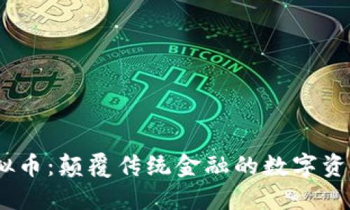 OCX虚拟币：颠覆传统金融的数字资产新宠！