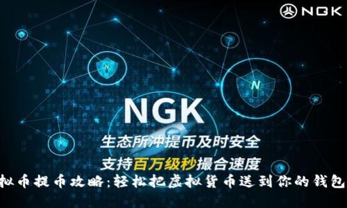 虚拟币提币攻略：轻松把虚拟货币送到你的钱包里！