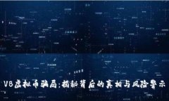 VB虚拟币骗局：揭秘背后的