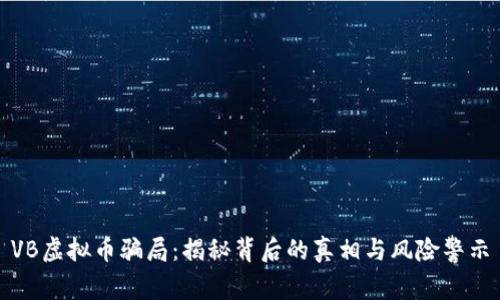 VB虚拟币骗局：揭秘背后的真相与风险警示