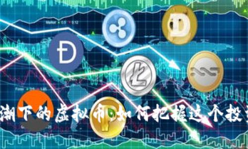 春晚热潮下的虚拟币：如何把握这个投资良机？