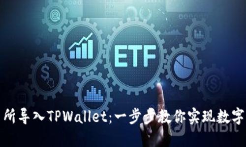 如何将火币交易所导入TPWallet：一步步教你实现数字资产的无缝转移