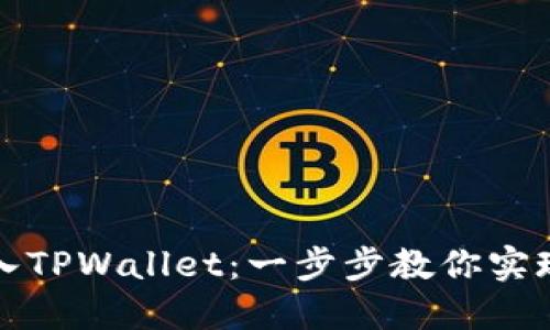 如何将火币交易所导入TPWallet：一步步教你实现数字资产的无缝转移