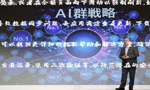 在将 pig币转到 TP Wallet 后，如果你无法找到转账记录，可能是由于以下几个原因。以下内容将逐步为你解析这一问题，并提供解决方案。

1. 检查转账是否成功
首先，你需要确认你的转账操作是否成功。通常，钱包会在转账完成后发送确认通知。如果没有接收到通知，你可以在交易平台的转账记录中查看。还可以通过区块链浏览器，输入你的交易哈希（Hash）进行查询。

2. 查看地址和网络是否匹配
转账过程中的一个常见错误是地址填写错误。确保你将 pig币转账到 TP Wallet 的正确地址，并且在正确的网络上（如 ERC20、BEP20等）进行转账。一旦你确认了地址信息，就可以尝试再次查询。

3. 等待区块确认
有时候，区块链的拥堵也会导致转账的延迟。你可能需要等待几个区块的确认，这通常在几分钟到几个小时之间。如果在长时间后仍然无法确认，可以考虑联系你的钱包客服。

4. TP Wallet 的余额刷新
有时候，TP Wallet 的应用可能需要手动刷新余额。尝试退出钱包应用，然后重新登录，或者在余额页面向下滑动以强制刷新。如果现金流转正常，你应该能看到你的 pig币。

5. 检查是否使用了正确的版本
确保你使用的是最新版的 TP Wallet。有时候，旧版本的应用可能会有一些bug，导致数据同步问题。去应用商店查看更新，下载最新版本后再尝试查询。

6. 联系技术支持
如果以上方法都无法解决问题，最后一步就是联系 TP Wallet 的技术支持。他们可以提供更详细的数据帮助和解决方案，确保你的资金安全。

7. 预防措施和安全建议
在进行加密货币转账时，确保你遵循一些安全操作步骤，例如：始终核对地址、保留交易记录、使用二次验证等，以防范潜在的安全风险。

希望这些信息能帮助你解决问题，如果你还有其他问题，请随时询问！