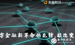 虚拟币SIE：数字金融新革命的先锋，能改变你的