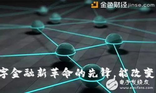 虚拟币SIE：数字金融新革命的先锋，能改变你的理财方式！