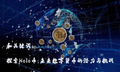 和关键词：探索Holo币：未来数字货币的潜力与挑