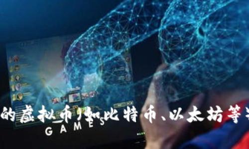 1B（即1 Billion，十亿）虚拟币的确切数目取决于具体的虚拟币种及其当前的兑换率。不同的虚拟币（如比特币、以太坊等）具有不同的市值和兑换率。请提供具体的虚拟币名称，这样我才能为您提供更准确的信息。