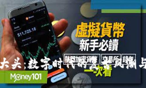 虚拟币袁大头：数字时代的复古风潮与投资机会