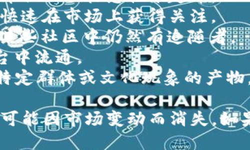 虚拟币中的动物币种类繁多，最著名的包括但不限于：

1. **狗狗币（Dogecoin）**：最早是作为一个玩笑而创建的，加密货币社区的标志性乐趣币。
2. **柴犬币（Shiba Inu）**：以狗狗币为灵感，属于“模因币”之一，快速在市场上获得关注。
3. **猫币（Catcoin）**：基于猫咪文化而创作，虽然相对小众，但在某些社区中仍然有追随者。
4. **牛币（Cowcoin）**：不太为人所知，通常在小型社区或特定平台中流通。
5. **其他动物币**：如美洲豹币、兔子币等，数量可谓众多，往往是特定群体或文化现象的产物。

整体来看，动物币的数量是不断变化的，新的项目不断涌现，而一些可能因市场变动而消失。如果你对某个特定的动物币感兴趣，可以深入研究其背景和市场表现。