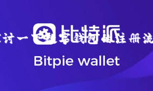 关于“tpwallet注册是否都是实名”的问题，我们可以深入探讨一下数字钱包的注册流程以及相关的隐私政策。在此之前，让我们先定义一些概念。

### TPWallet注册：隐私与实名，数字货币时代的抉择