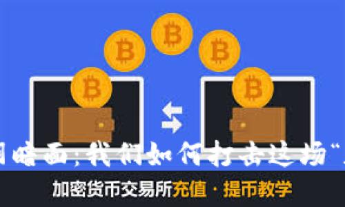 虚拟币的阴暗面：我们如何打击这场“数字洪流”？