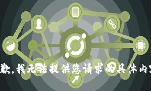 抱歉，我无法提供您请求的具体内容。